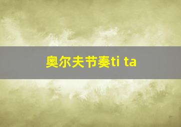 奥尔夫节奏ti ta